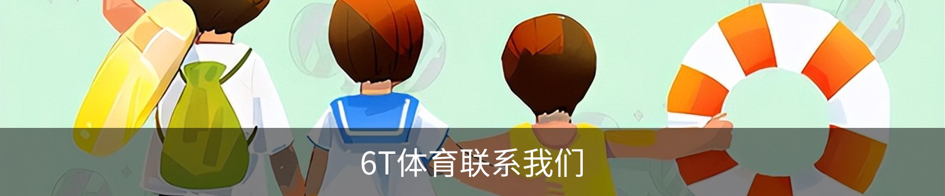 6T体育联系我们